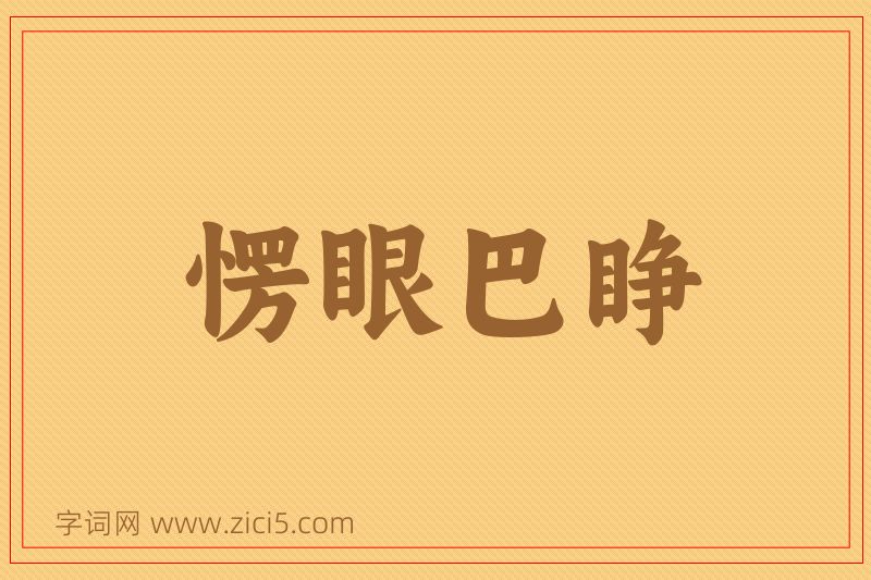 成语愣眼巴睁图片