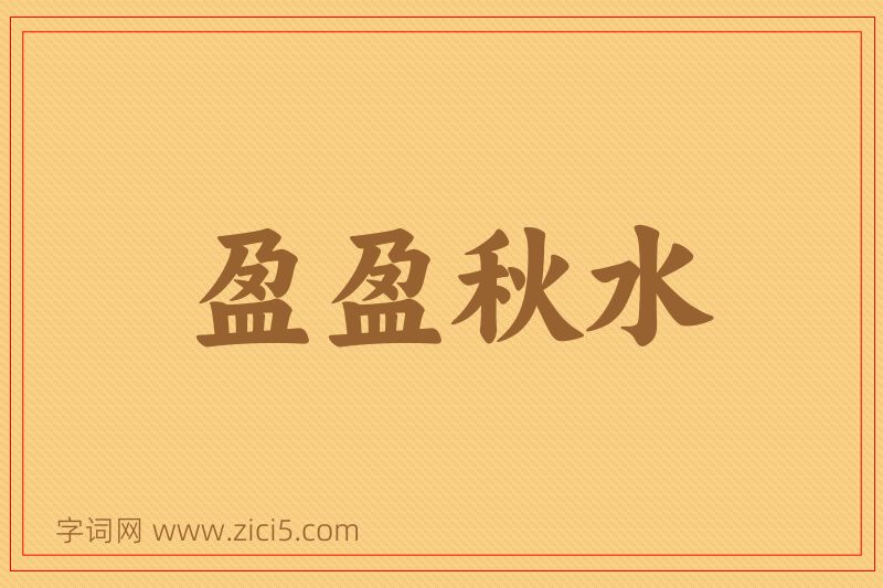 成语盈盈秋水图片