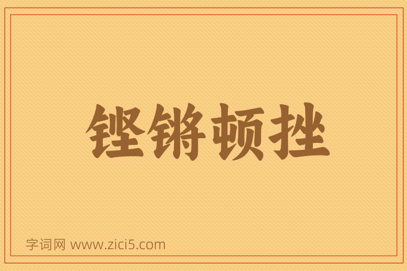 成语铿锵顿挫图片