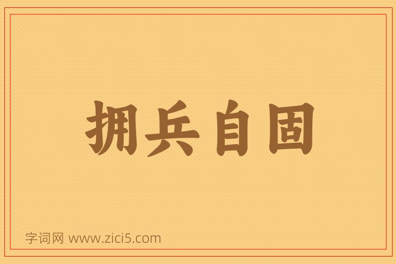 成语拥兵自固图片