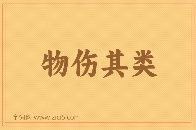 成语物伤其类图片