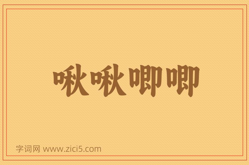 成语啾啾唧唧图片