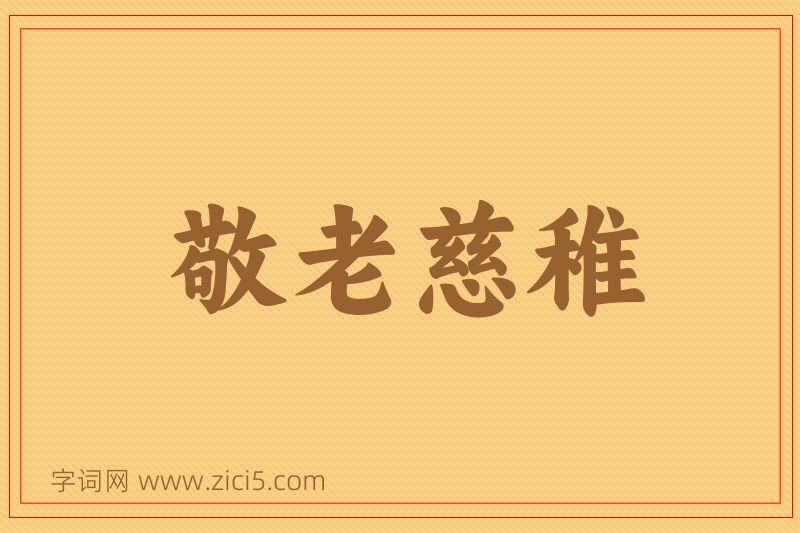 成语敬老慈稚图片