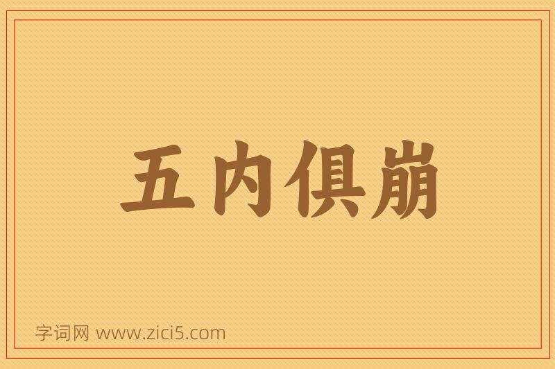 成语五内俱崩图片