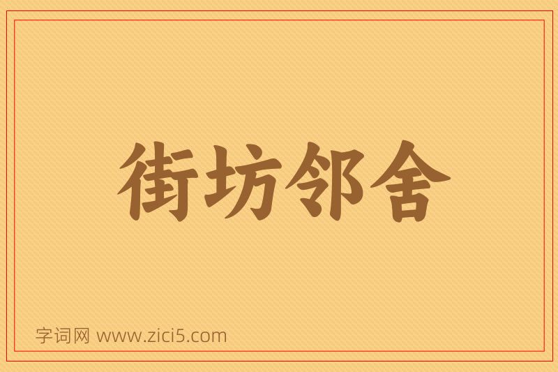 成语街坊邻舍图片