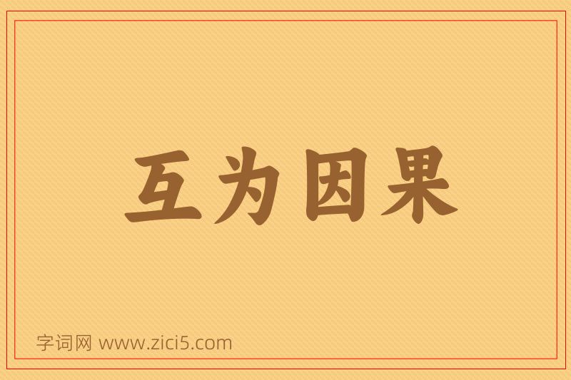 成语互为因果图片