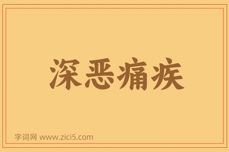 成语深恶痛疾图片