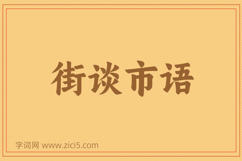 成语街谈市语图片