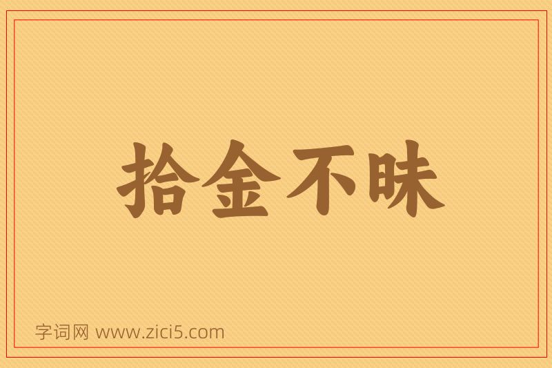成语拾金不昧图片