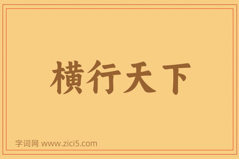 成语横行天下图片