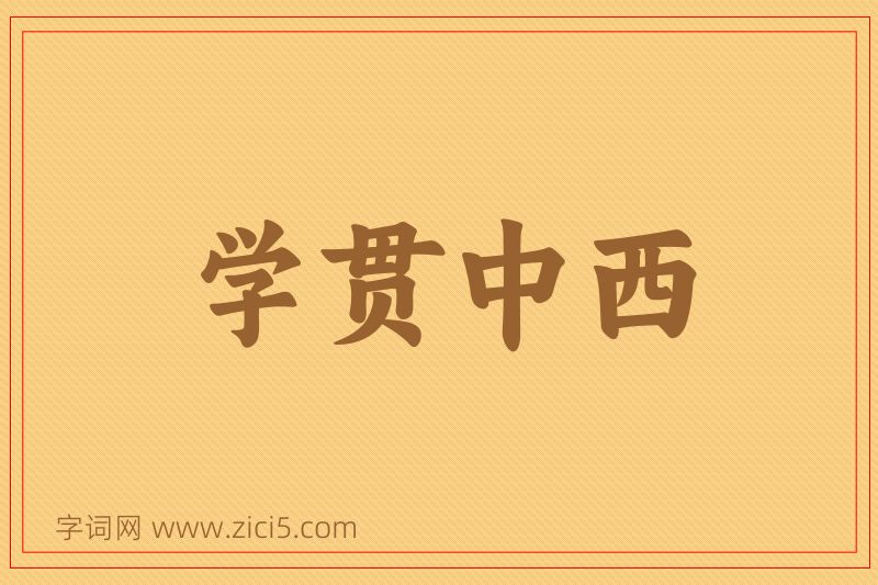 成语学贯中西图片
