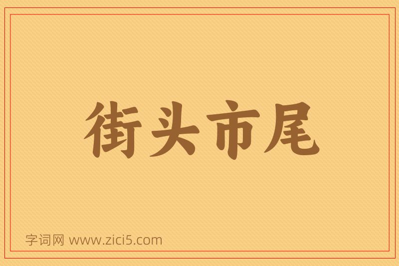 成语街头市尾图片