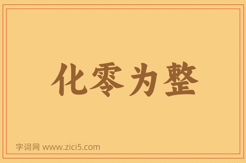 成语化零为整图片