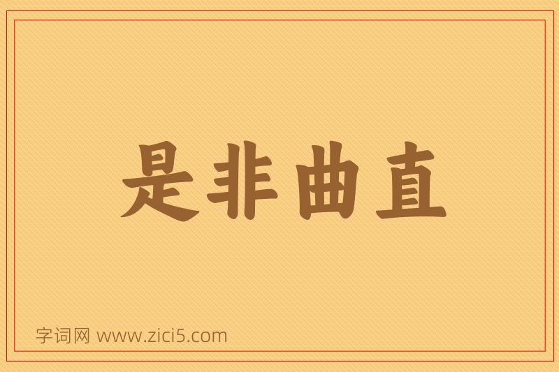 成语是非曲直图片