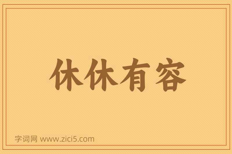 成语休休有容图片