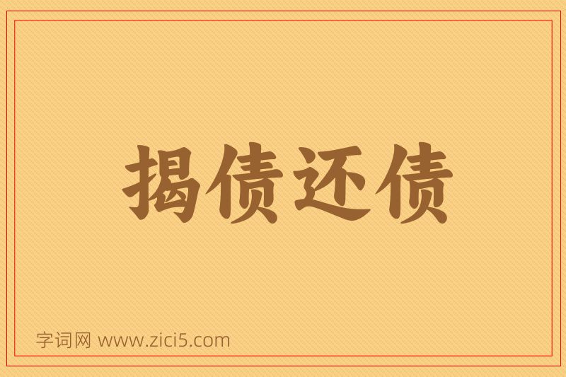 成语揭债还债图片