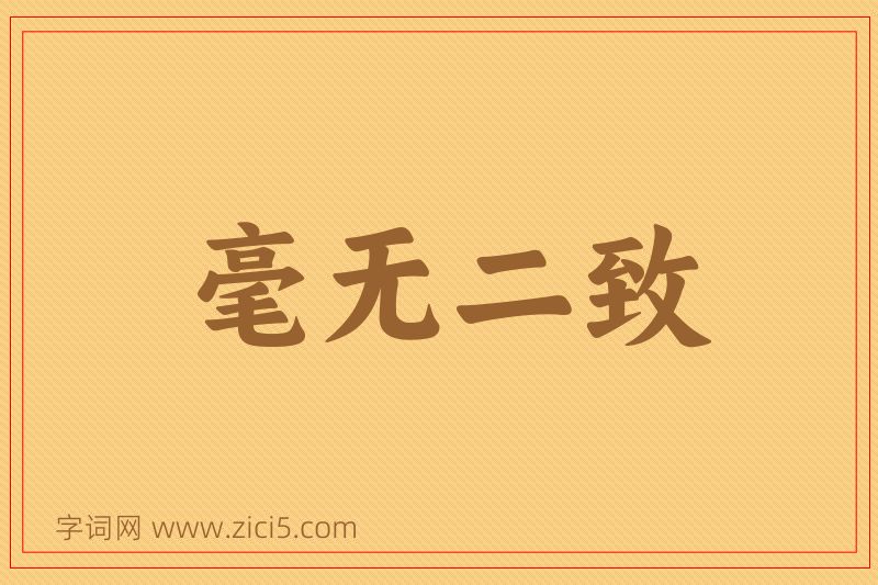 成语毫无二致图片