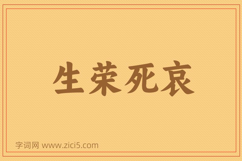 成语生荣死哀图片
