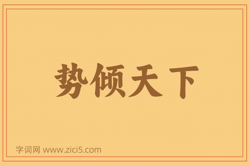 成语势倾天下图片