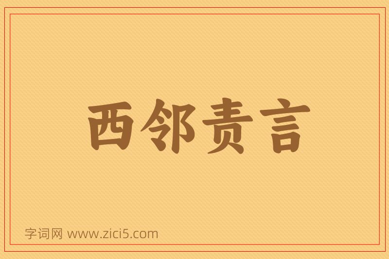 成语西邻责言图片