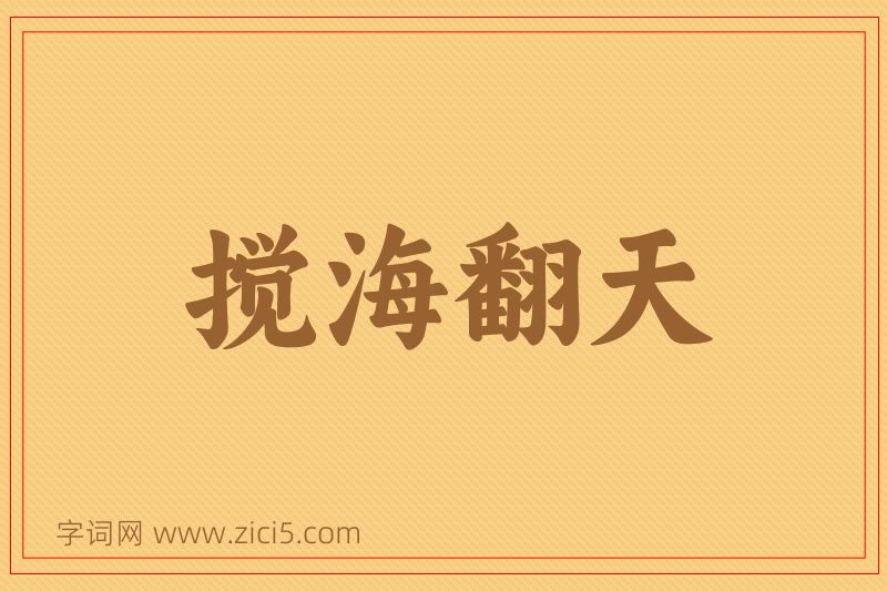 成语搅海翻天图片