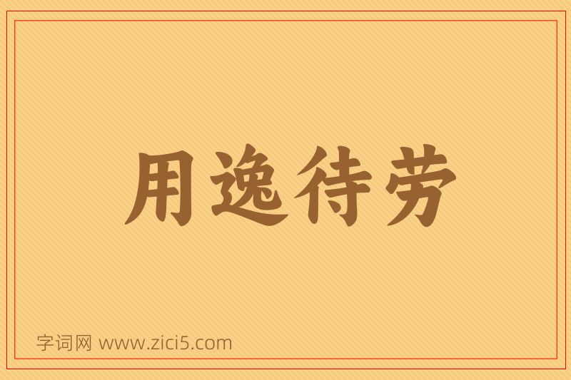 成语用逸待劳图片