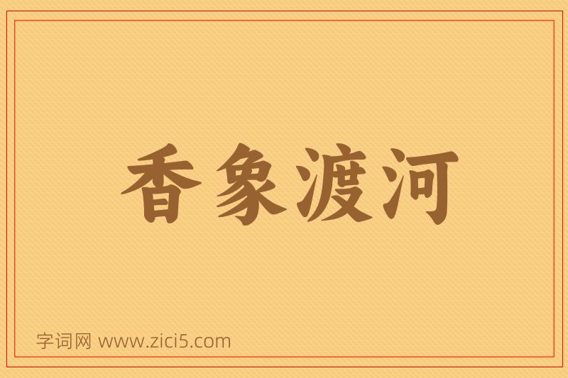 成语香象渡河图片