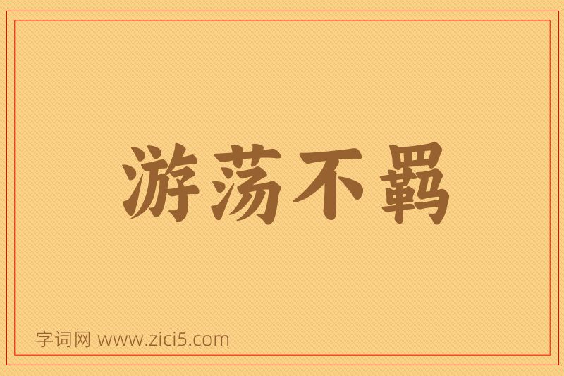 成语游荡不羁图片