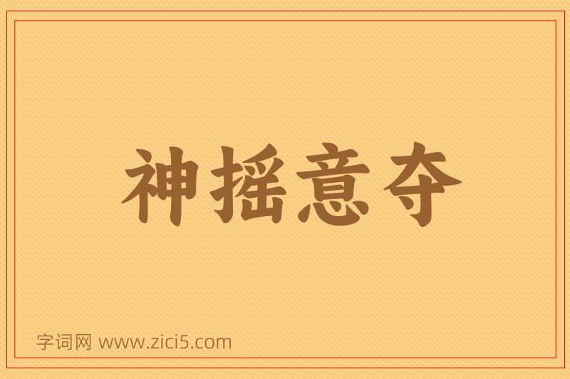 成语神摇意夺图片