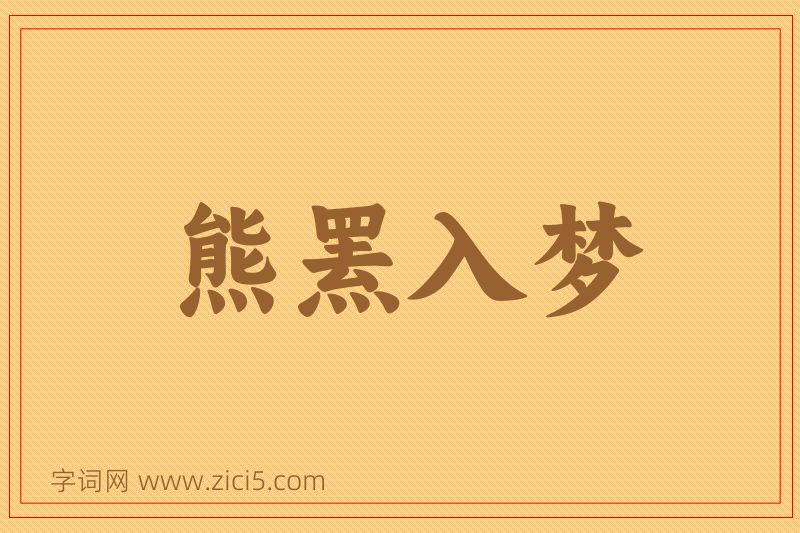 成语熊罴入梦图片