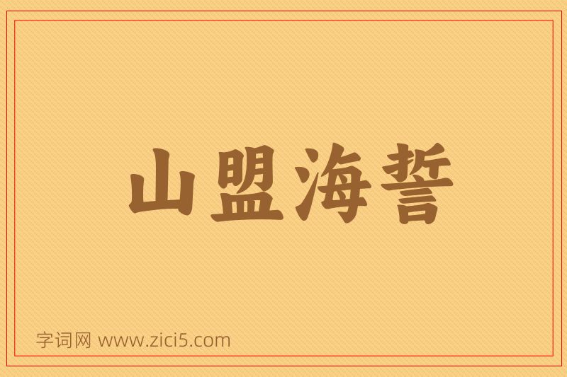 成语山盟海誓图片