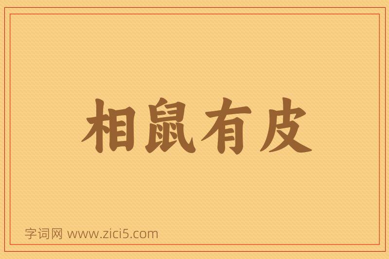 成语相鼠有皮图片