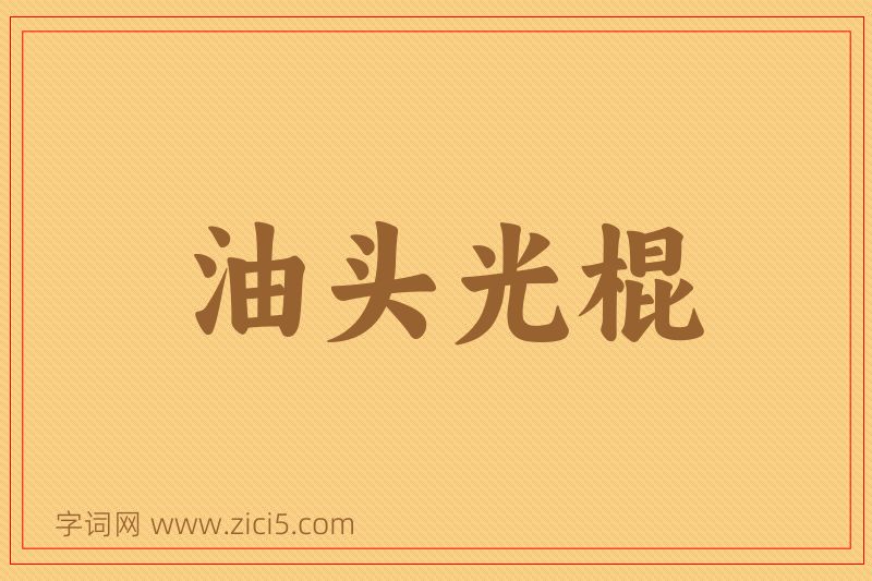 成语油头光棍图片
