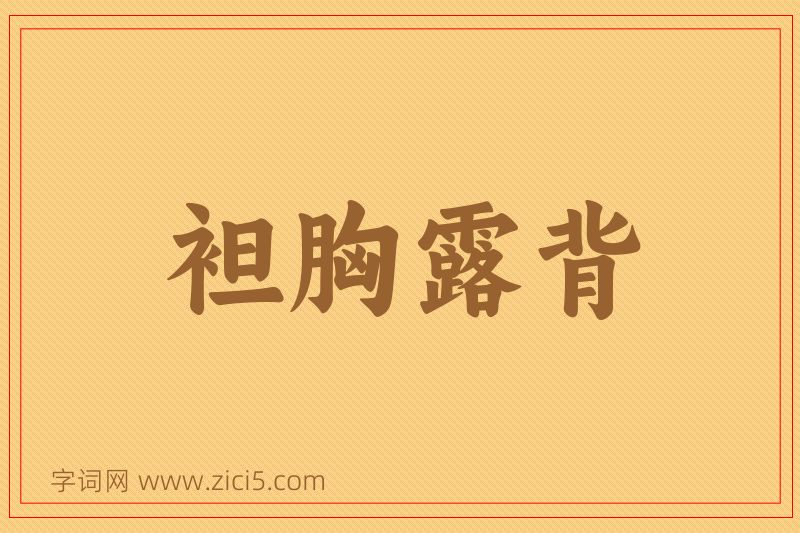 成语袒胸露背图片