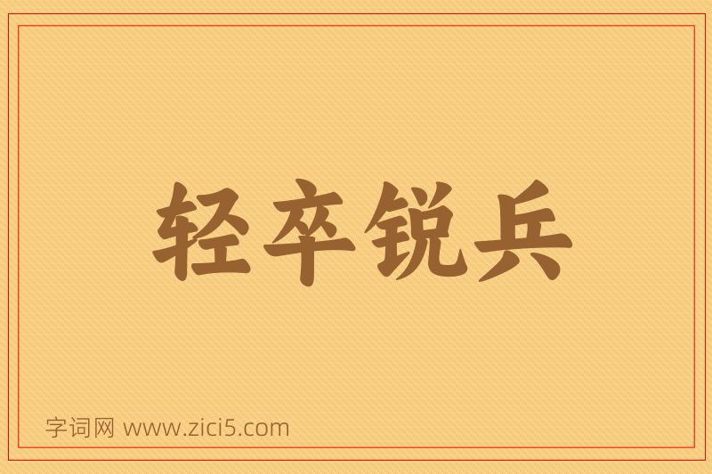 成语轻卒锐兵图片