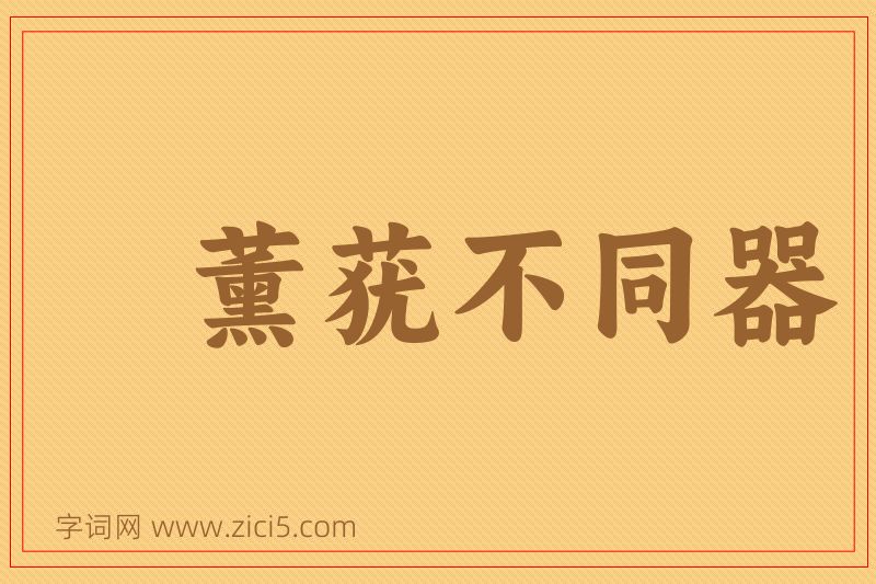 成语薰莸不同器图片