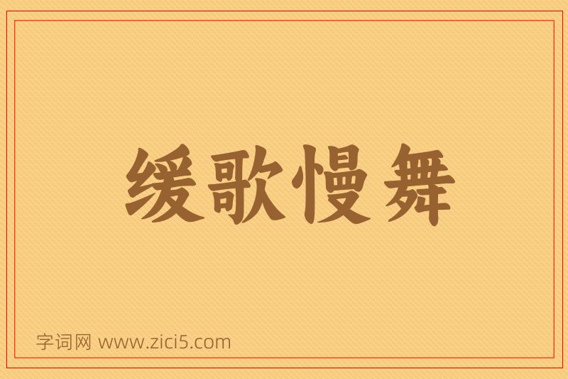 成语缓歌慢舞图片