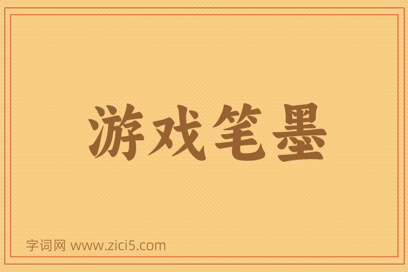 成语游戏笔墨图片