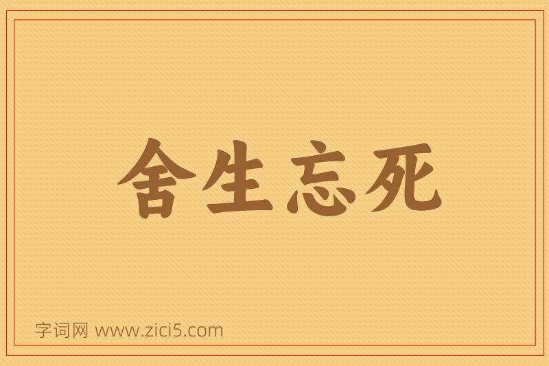 成语舍生忘死图片