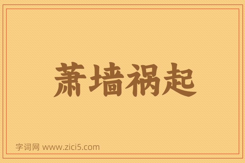 成语萧墙祸起图片