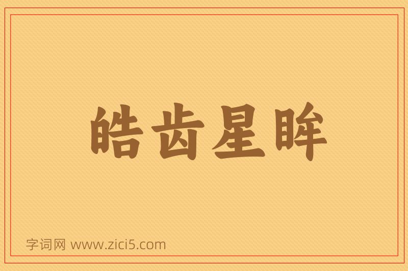 成语皓齿星眸图片
