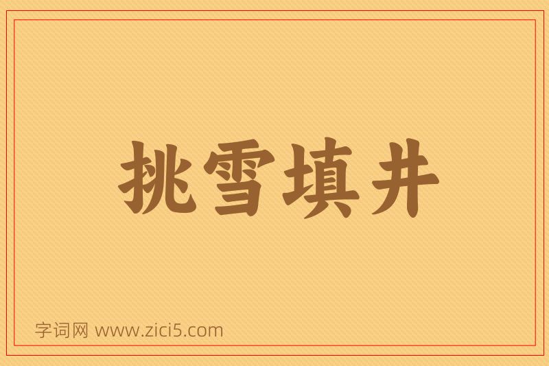 成语挑雪填井图片