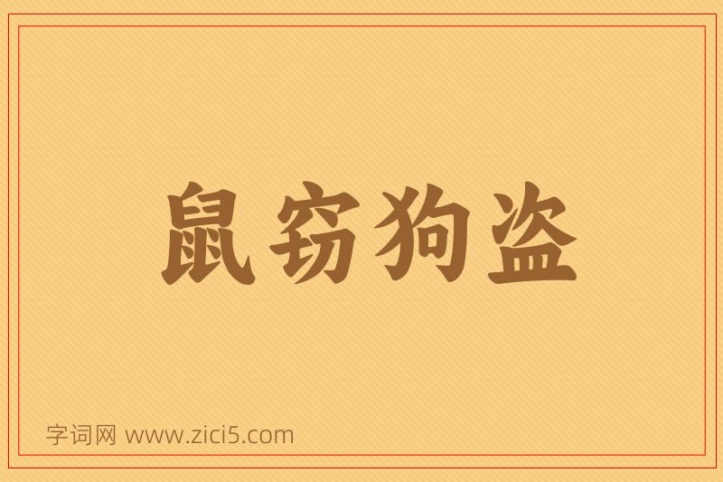 成语鼠窃狗盗图片