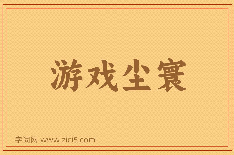成语游戏尘寰图片