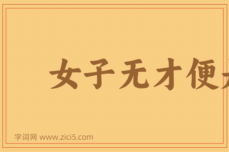 成语女子无才便是福图片