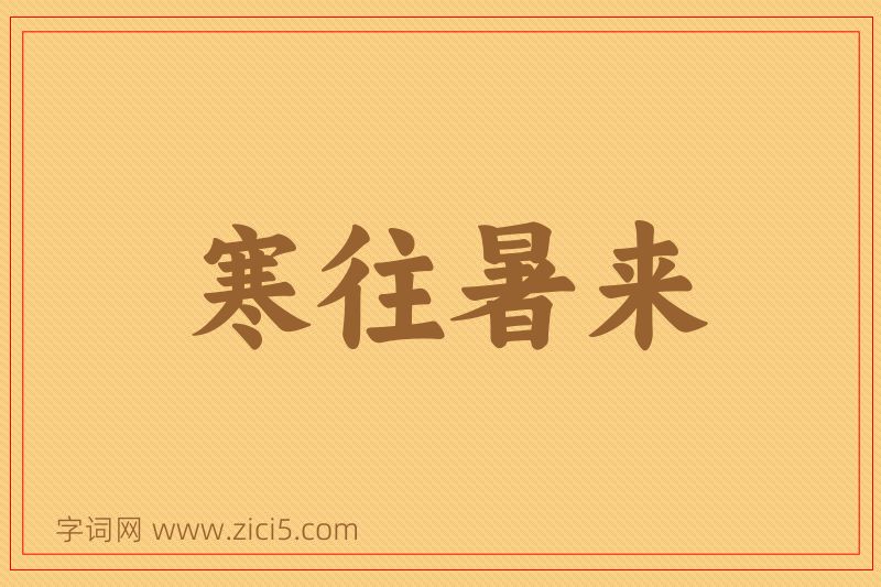 成语寒往暑来图片