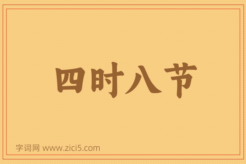 成语四时八节图片