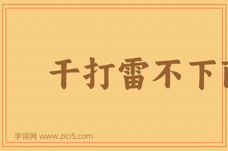成语干打雷不下雨图片