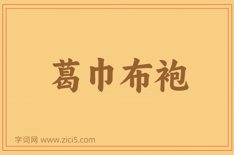 成语葛巾布袍图片