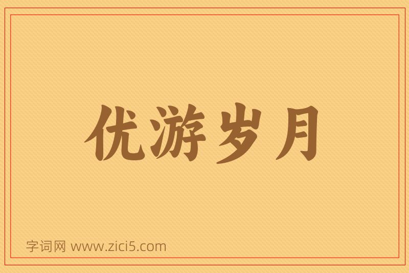 成语优游岁月图片